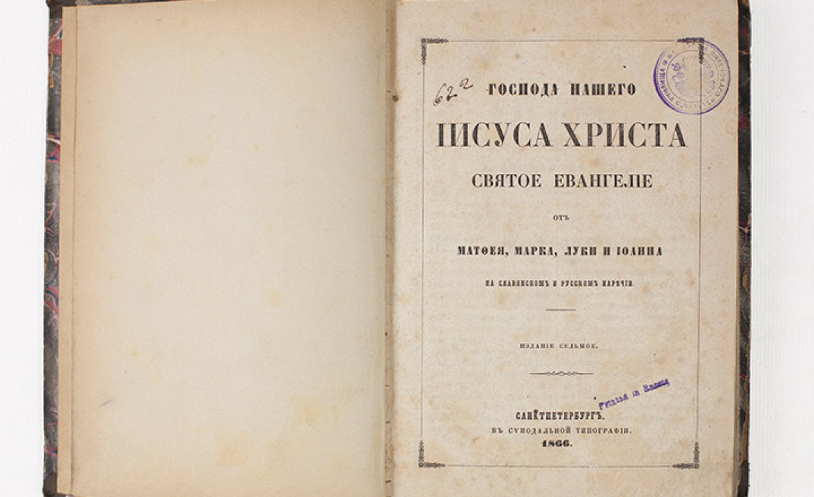 Gospels Diglot in Slavonic and Russian, 7th Edition